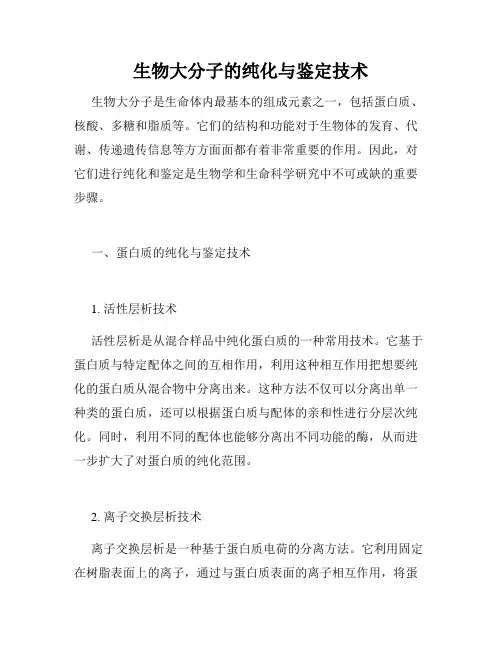 生物大分子的纯化与鉴定技术