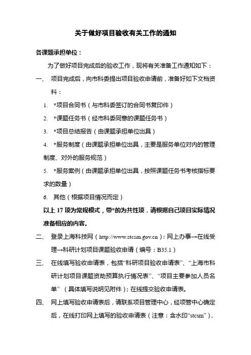关于做好项目验收有关工作的通知