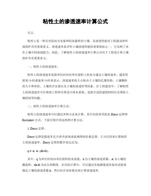 粘性土的渗透速率计算公式