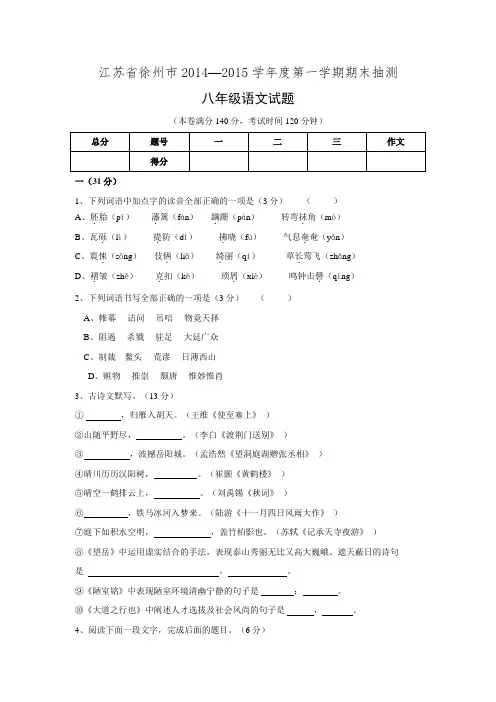 江苏省徐州市2014—2015学年度第一学期期末抽测八年级语文试题