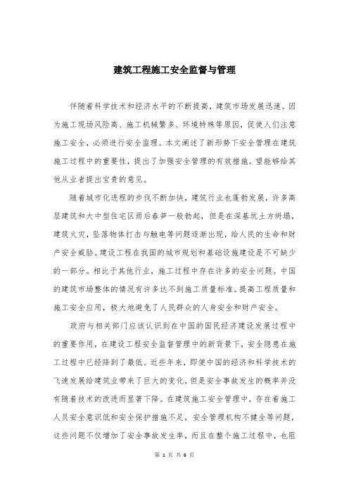 建筑工程施工安全监督与管理