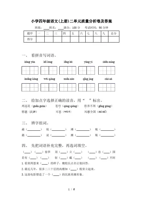 小学四年级语文(上册)二单元质量分析卷及答案
