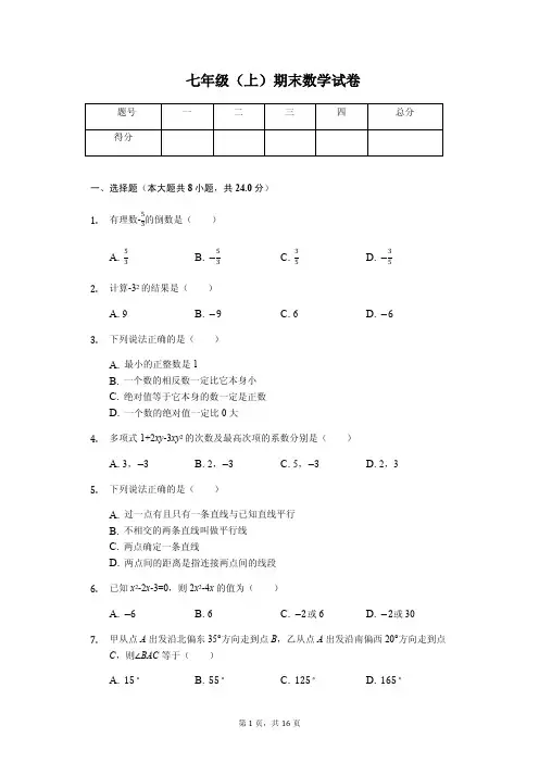 江苏省宿迁市 七年级(上)期末数学试卷 