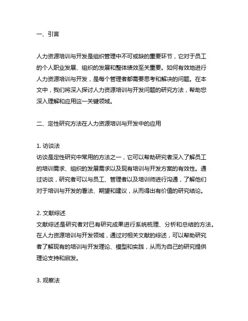 人力资源培训与开发问题研究方法