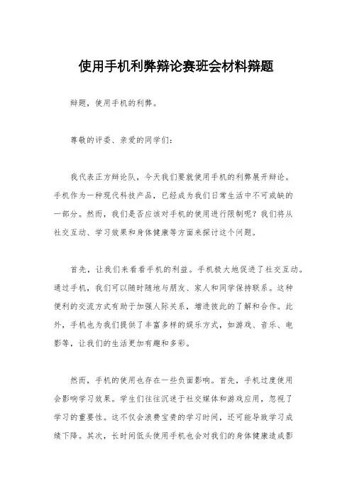 使用手机利弊辩论赛班会材料辩题