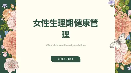 女性生理期健康管理
