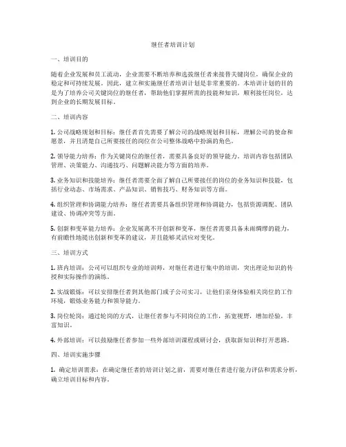 继任者培训计划