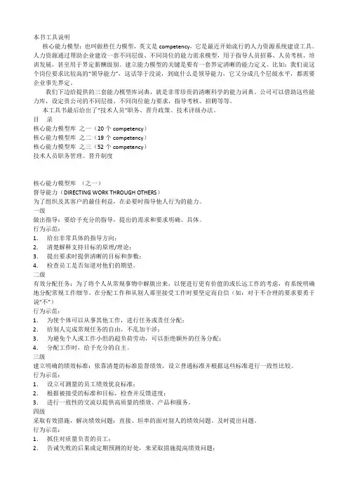 人力资源总监工具书《核心能力模型(胜任力模型)》