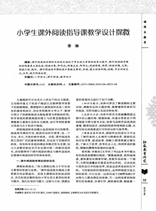 小学生课外阅读指导课教学设计探微