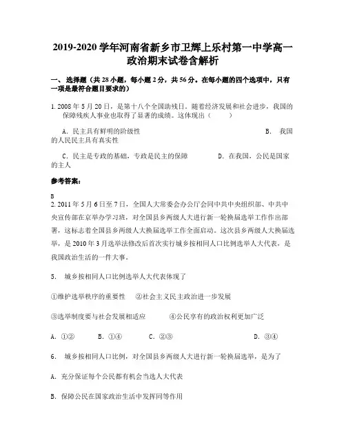 2019-2020学年河南省新乡市卫辉上乐村第一中学高一政治期末试卷含解析