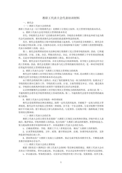 教职工代表大会代表培训材料