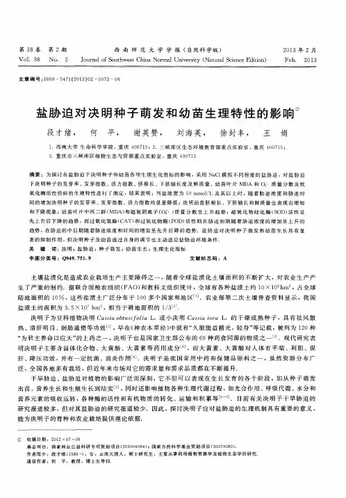 盐胁迫对决明种子萌发和幼苗生理特性的影响