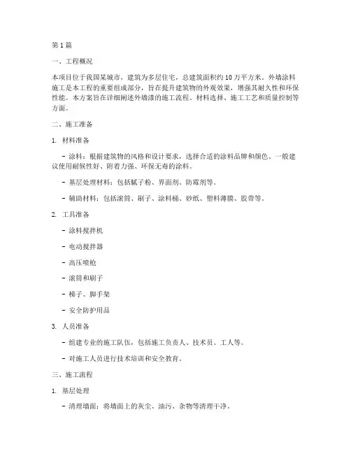 外墙漆施工方案(3篇)