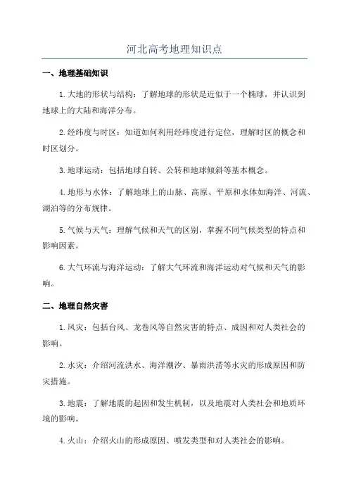 河北高考地理知识点