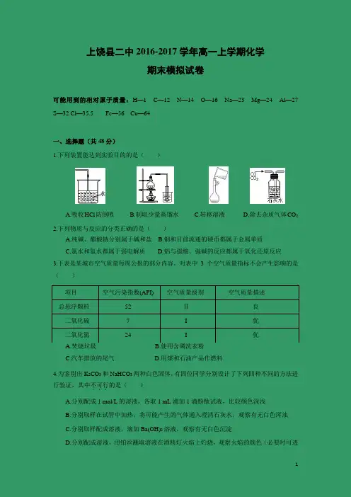 化学-江西上饶县二中2016-2017学年高一上学期期末模拟试卷