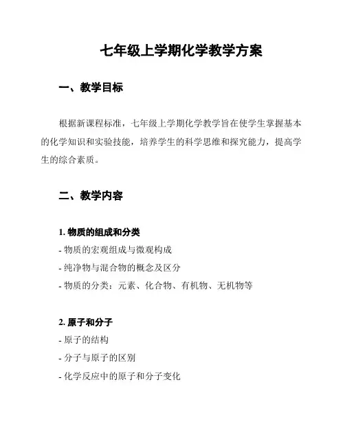 七年级上学期化学教学方案