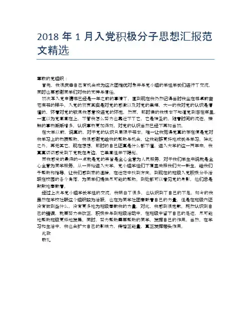 2018年1月入党积极分子思想汇报范文精选