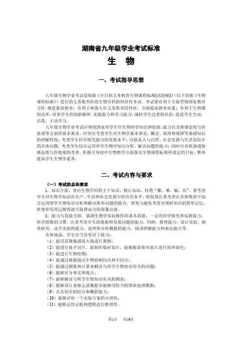 湖南省初中生物毕业学业考试标准