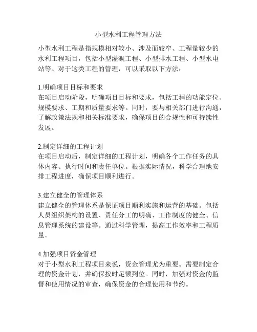 小型水利工程管理方法
