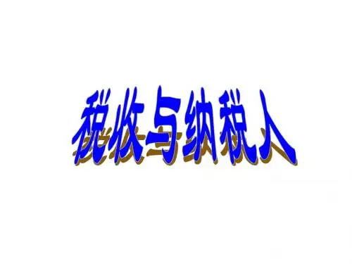 高一政治财政税收和纳税人