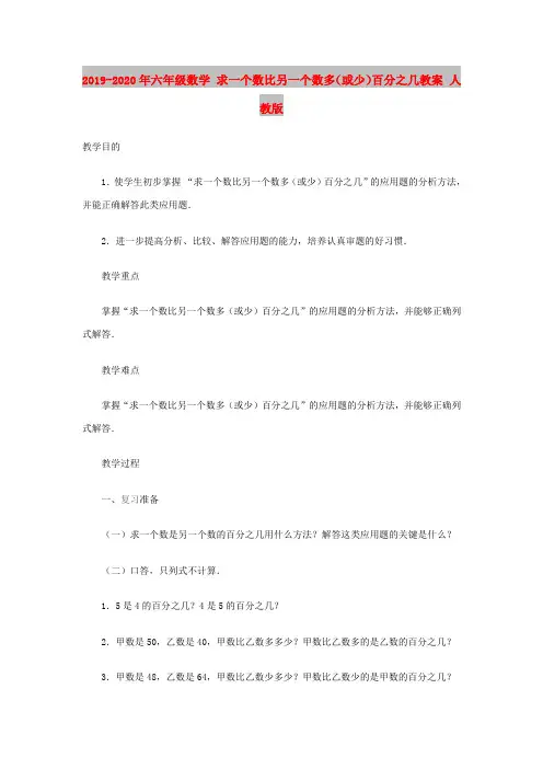 2019-2020年六年级数学 求一个数比另一个数多(或少)百分之几教案 人教版