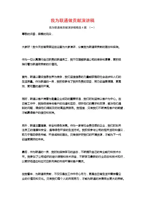 我为联通做贡献演讲稿4篇