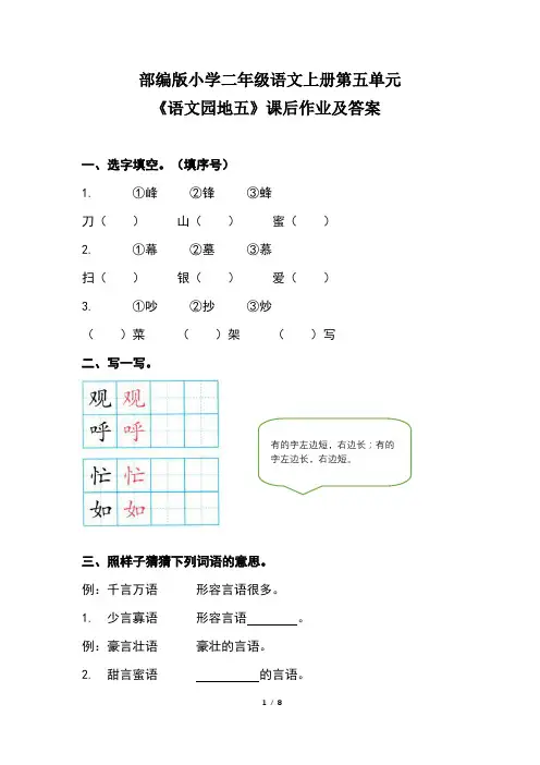 部编版小学二年级语文上册第五单元《语文园地五》课后作业及答案(含两套题)