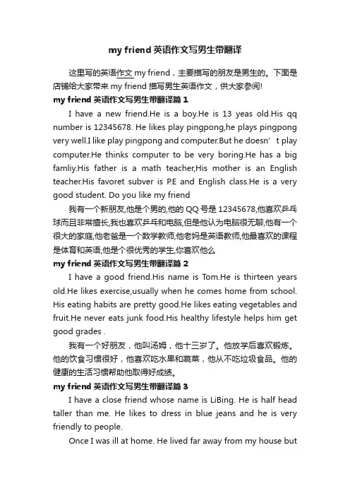 myfriend英语作文写男生带翻译