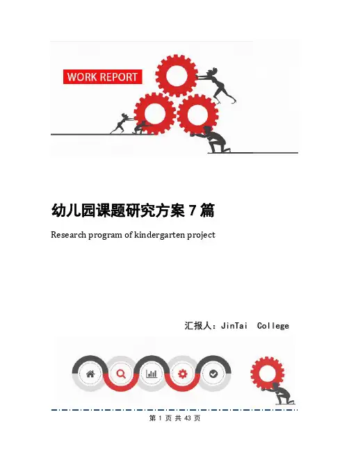 幼儿园课题研究方案7篇