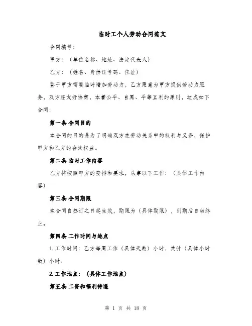 临时工个人劳动合同范文（5篇）
