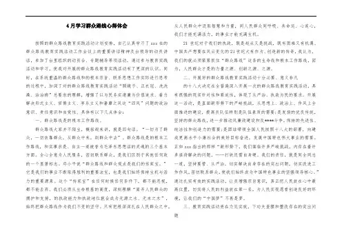 4月学习群众路线心得体会