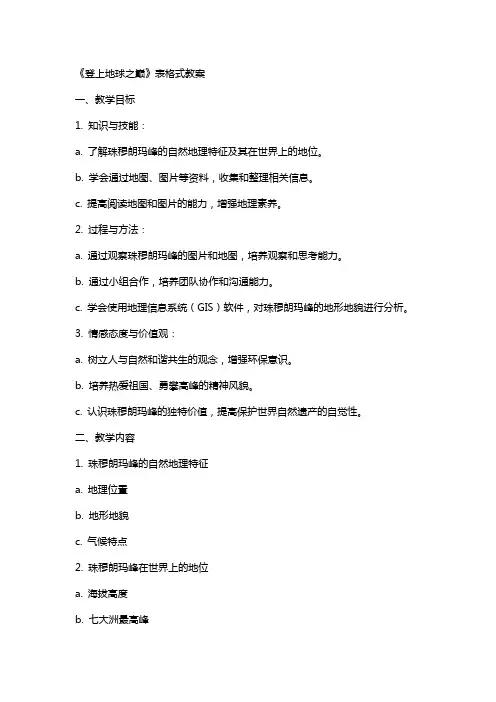 《登上地球之巅》表格式教案