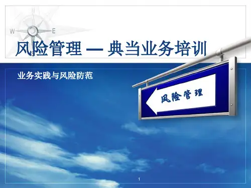 典当业务风险管理培训1