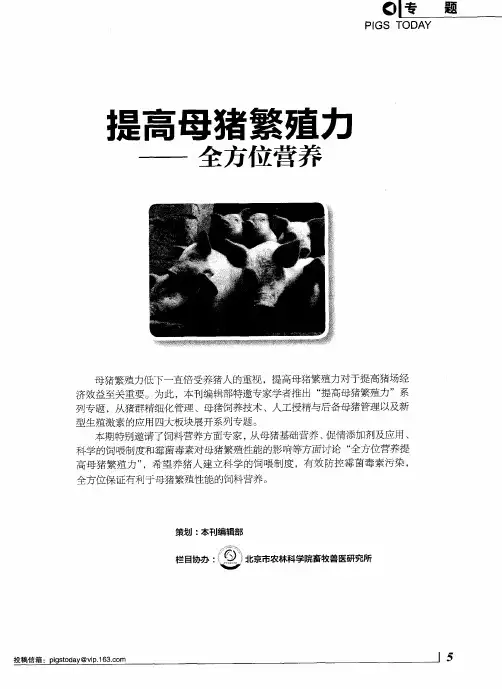 提高母猪繁殖力——全方位营养——全方位营养提升母猪繁殖力