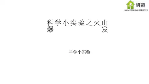 科学小实验之火山爆发 ppt课件