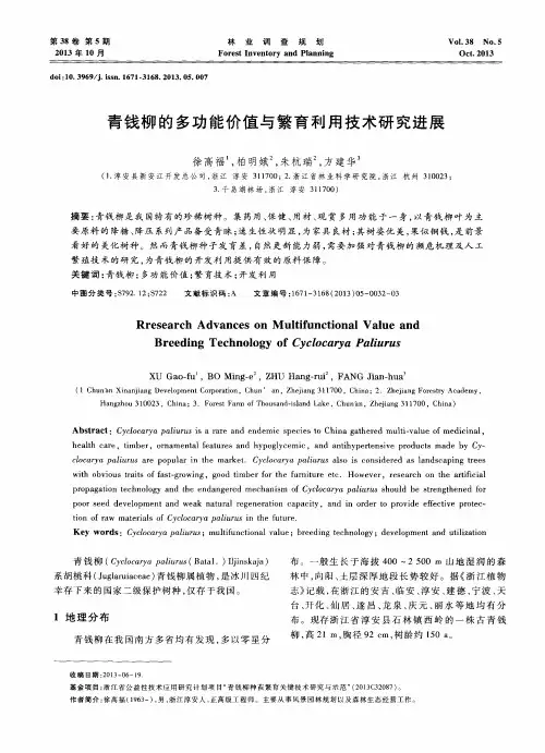 青钱柳的多功能价值与繁育利用技术研究进展