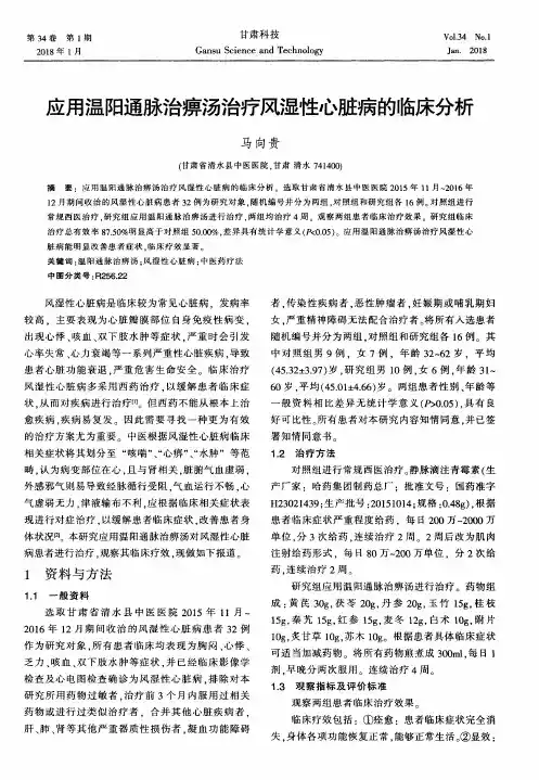 应用温阳通脉治痹汤治疗风湿性心脏病的临床分析
