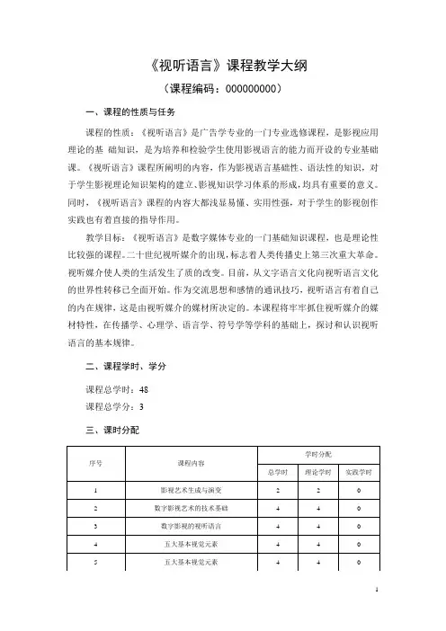 《视听语言》教学大纲