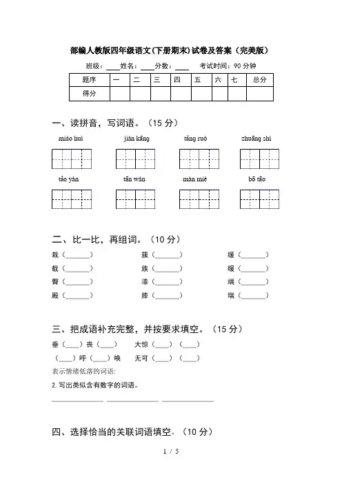 部编人教版四年级语文(下册期末)试卷及答案(完美版)