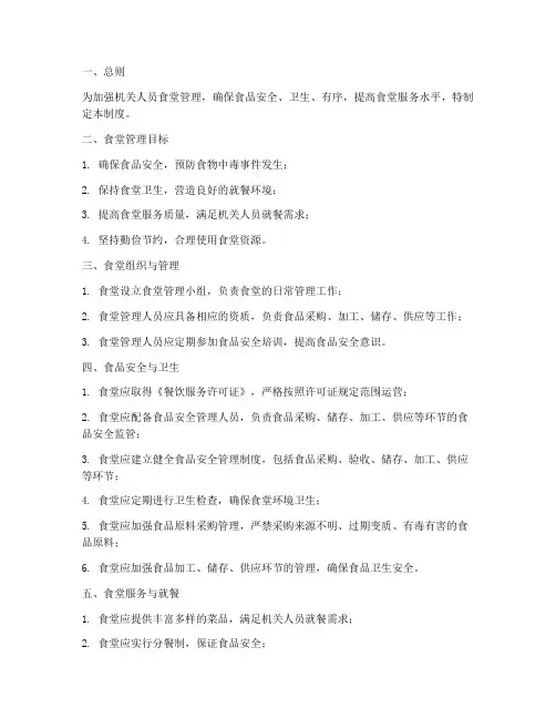 机关人员食堂管理制度