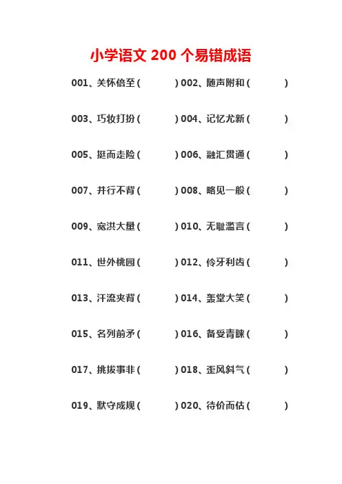 7.25小学语文200个易错成语