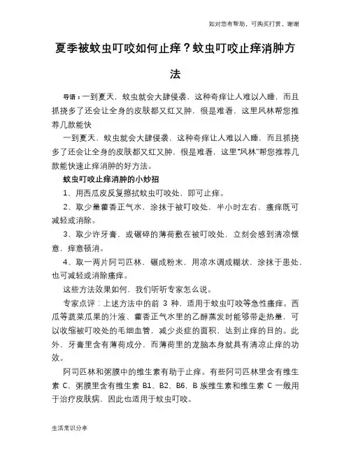 夏季被蚊虫叮咬如何止痒？蚊虫叮咬止痒消肿方法