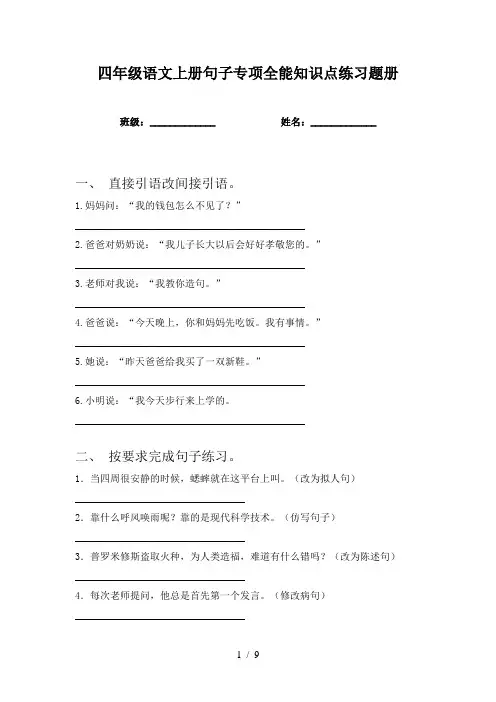 四年级语文上册句子专项全能知识点练习题册