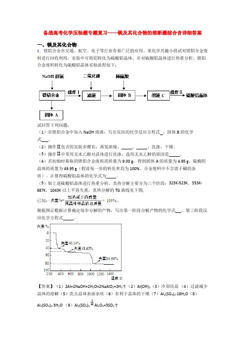 备战高考化学压轴题专题复习——镁及其化合物的推断题综合含详细答案