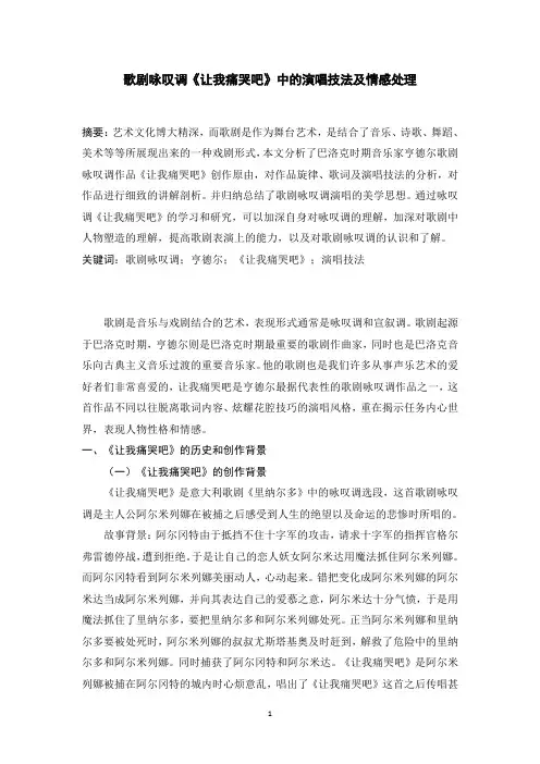 歌剧咏叹调《让我痛哭吧》中的演唱技法及情感处理