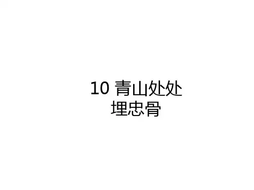 部编版小学语文五年级下册10《青山处处埋忠骨》(预习课件)