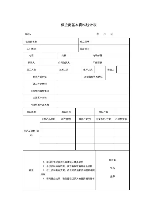 供应商基本资料统计表模板