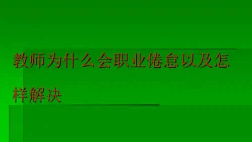 教师职业倦怠的成因分析及调整策略教材(PPT 33页)