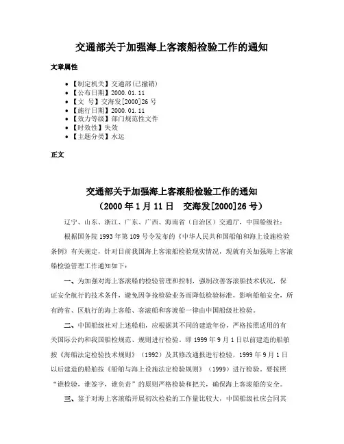 交通部关于加强海上客滚船检验工作的通知