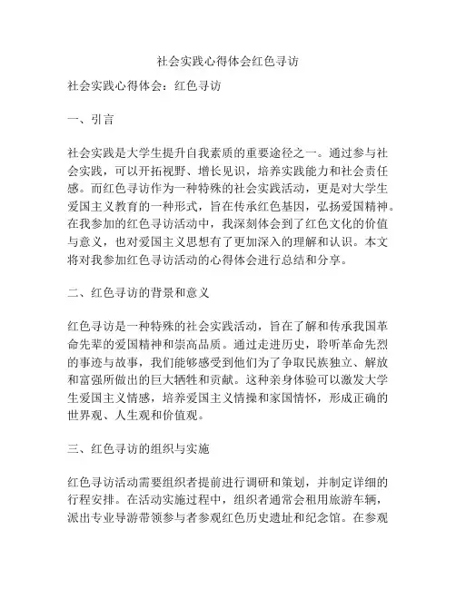 社会实践心得体会红色寻访